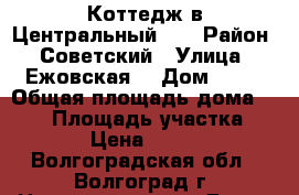 Коттедж в Центральный-2. › Район ­ Советский › Улица ­ Ежовская  › Дом ­ 46 › Общая площадь дома ­ 450 › Площадь участка ­ 15 000 › Цена ­ 3 300 000 - Волгоградская обл., Волгоград г. Недвижимость » Дома, коттеджи, дачи продажа   . Волгоградская обл.,Волгоград г.